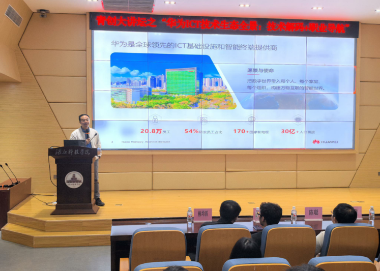 计算机工程学院青创大讲坛 深度解析华为ICT技术生态全景