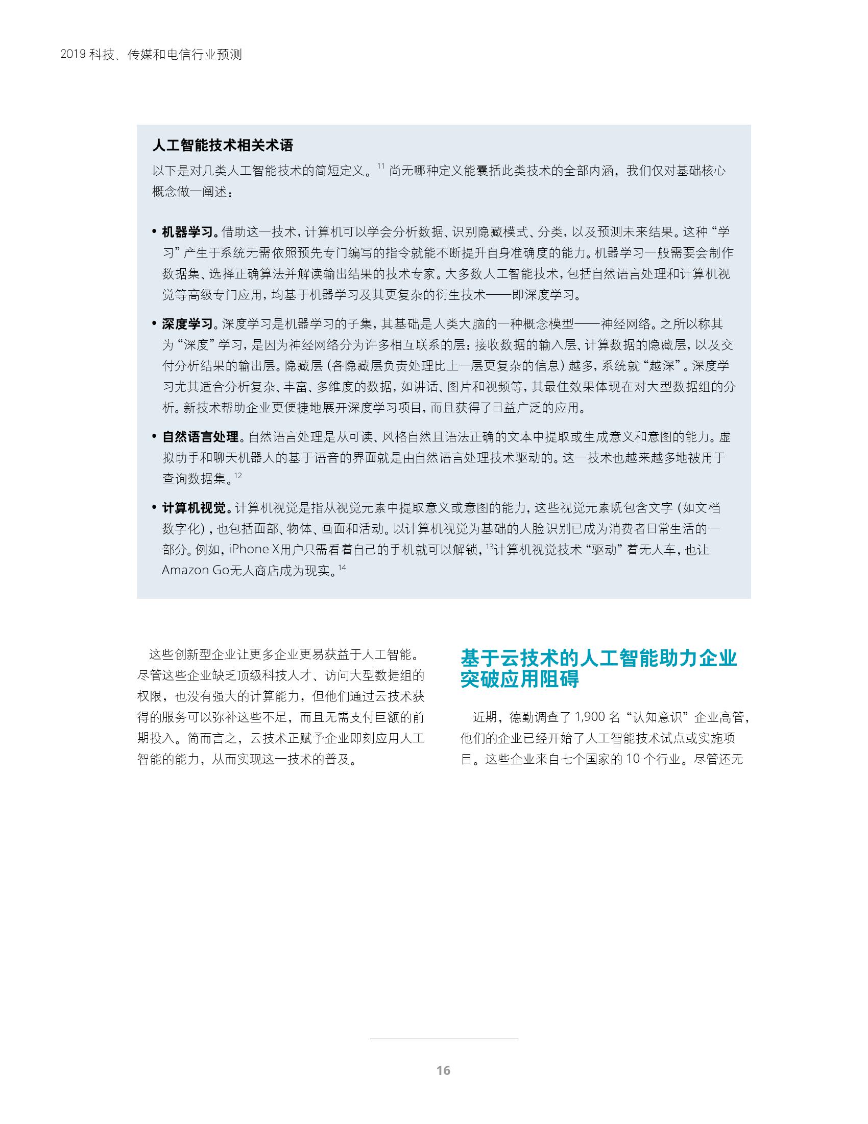 2019年TMT行业预测 德勤咨询视角下的科技与网络技术咨询
