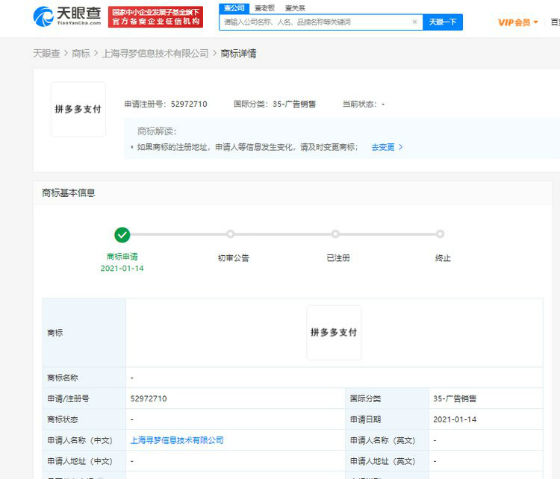 拼多多关联公司申请“拼多多支付”商标 技术咨询服务的新里程碑